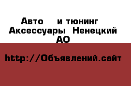 Авто GT и тюнинг - Аксессуары. Ненецкий АО